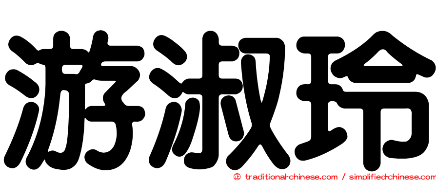 游淑玲