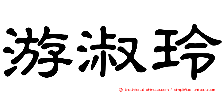 游淑玲