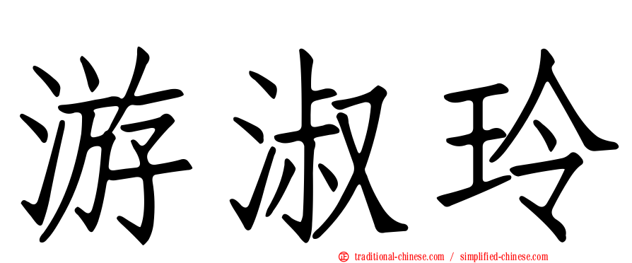 游淑玲