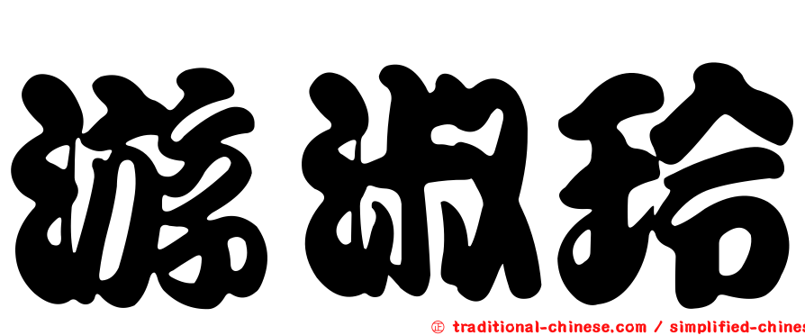 游淑玲