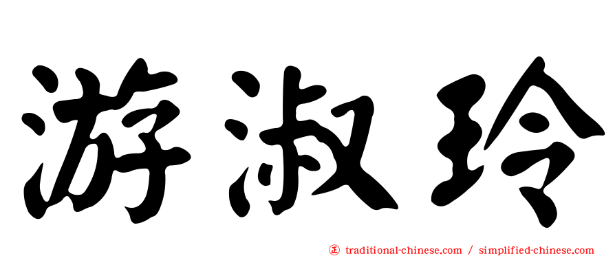 游淑玲