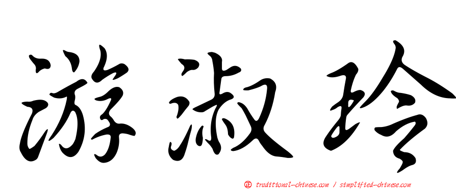 游淑玲