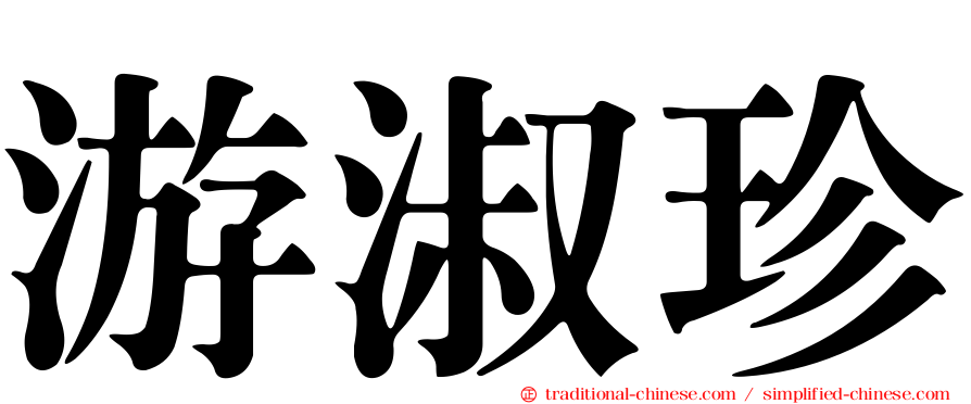 游淑珍