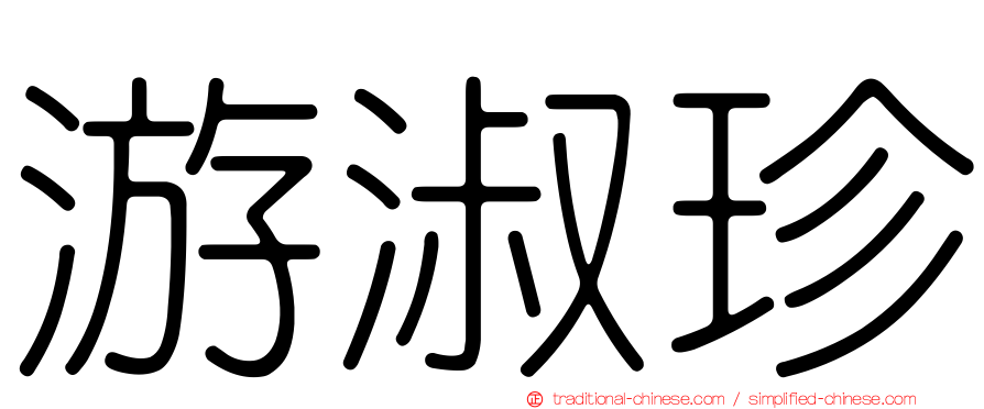 游淑珍