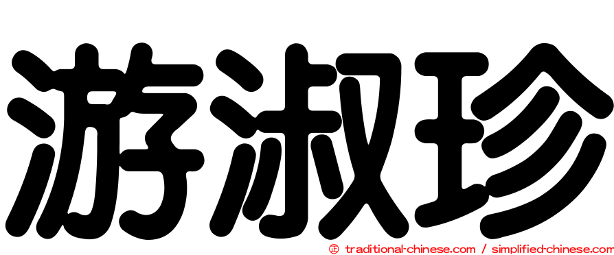 游淑珍