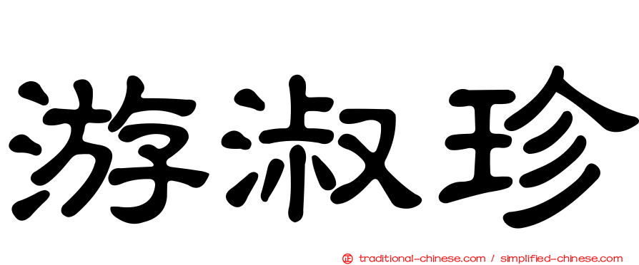 游淑珍