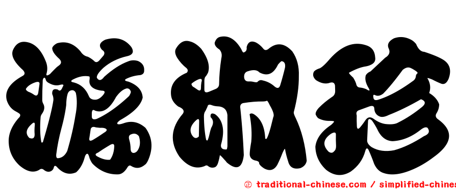 游淑珍