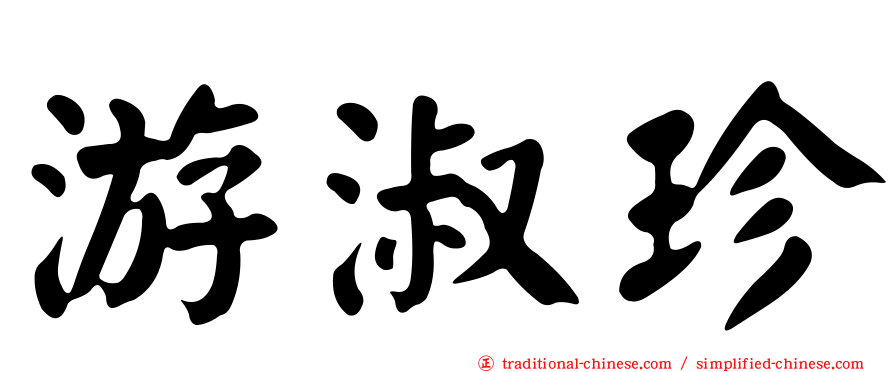 游淑珍