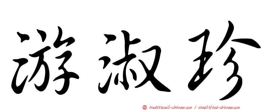 游淑珍
