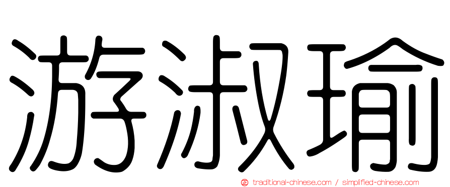 游淑瑜