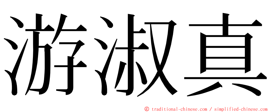 游淑真 ming font