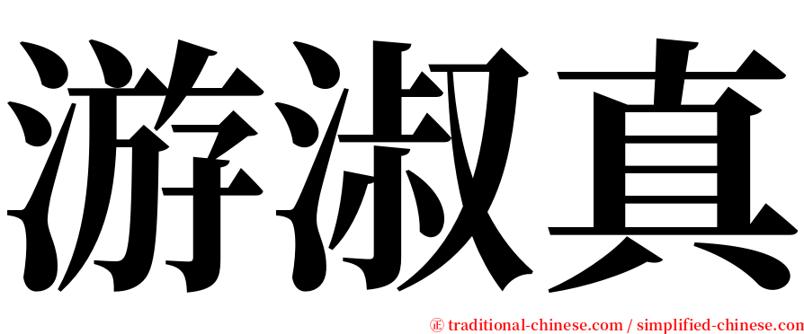 游淑真 serif font