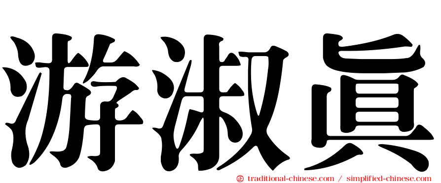 游淑真