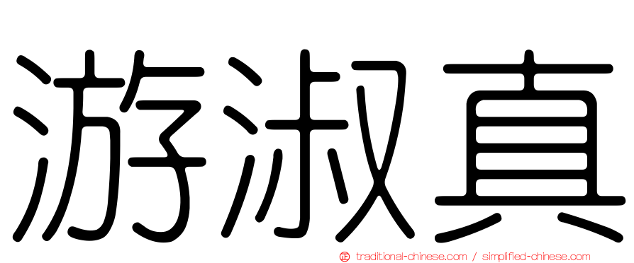 游淑真