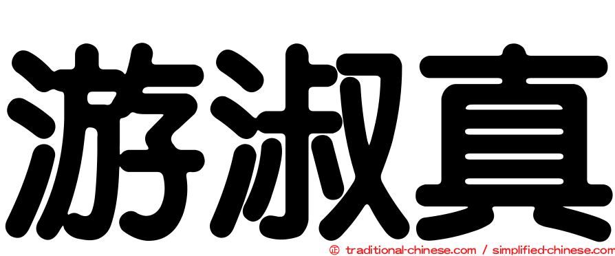 游淑真