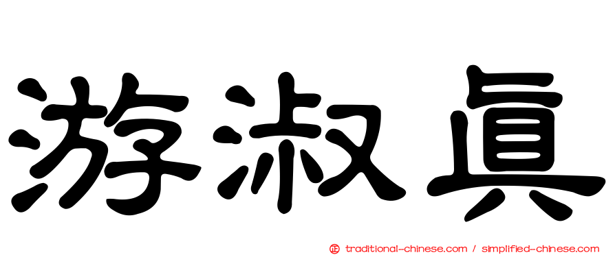 游淑真