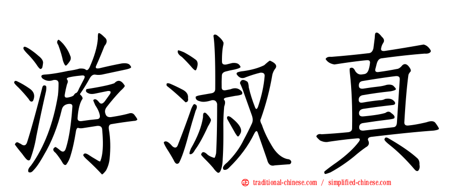 游淑真
