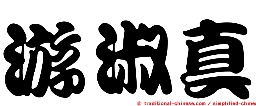 游淑真