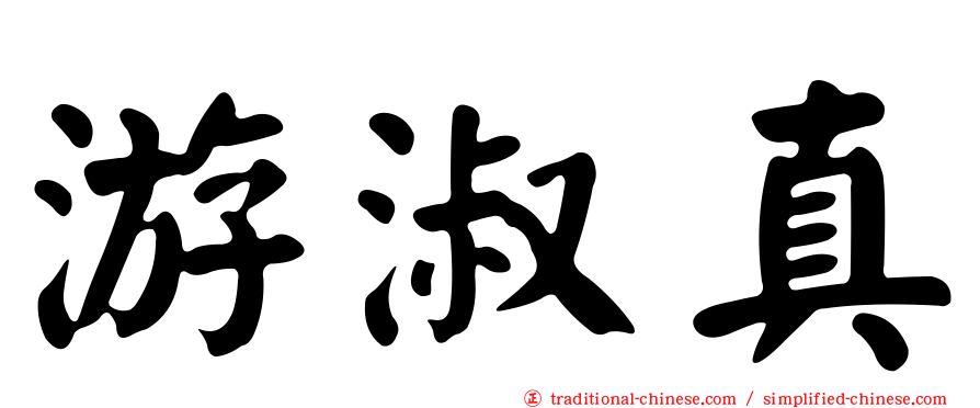 游淑真
