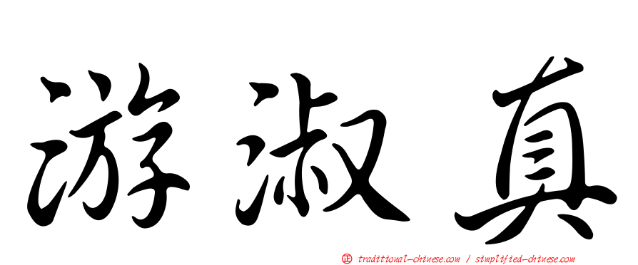 游淑真