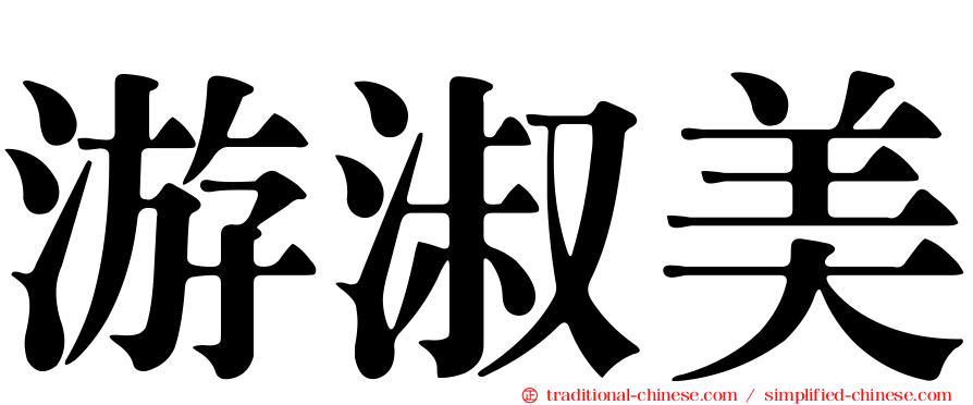游淑美