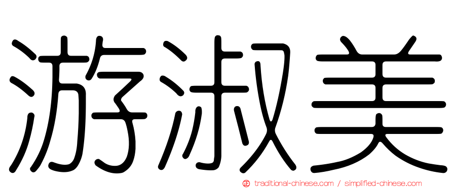 游淑美