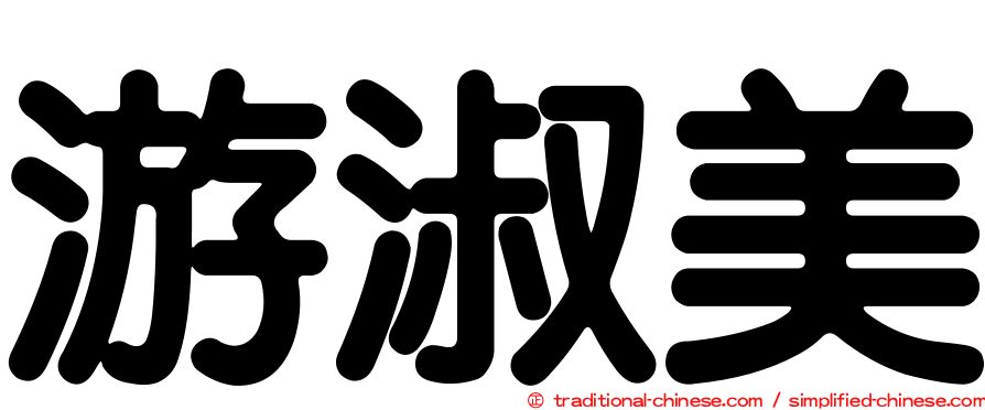 游淑美