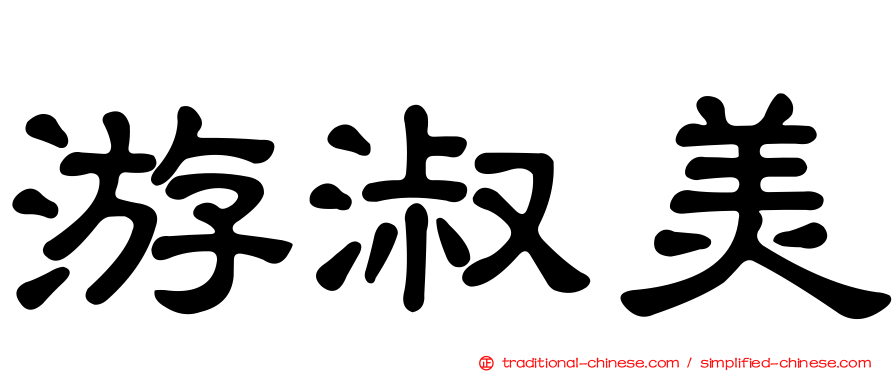 游淑美
