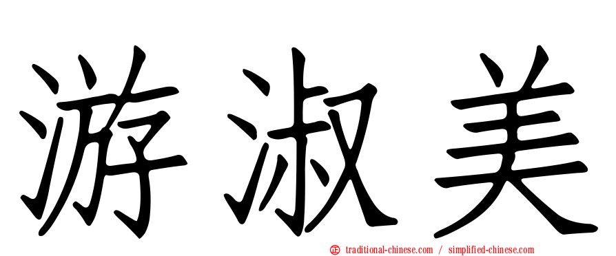 游淑美