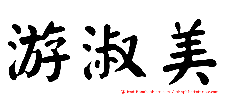 游淑美