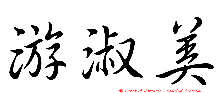 游淑美