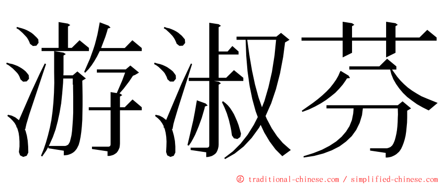 游淑芬 ming font