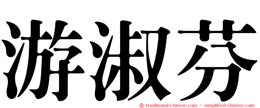 游淑芬