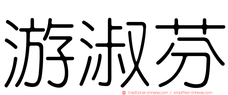 游淑芬