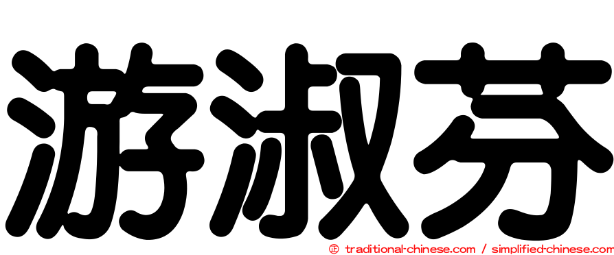 游淑芬