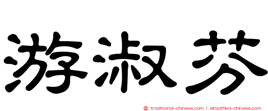 游淑芬