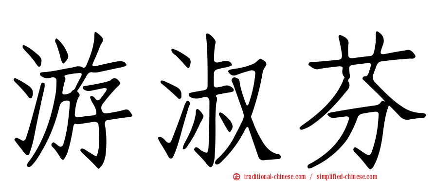 游淑芬