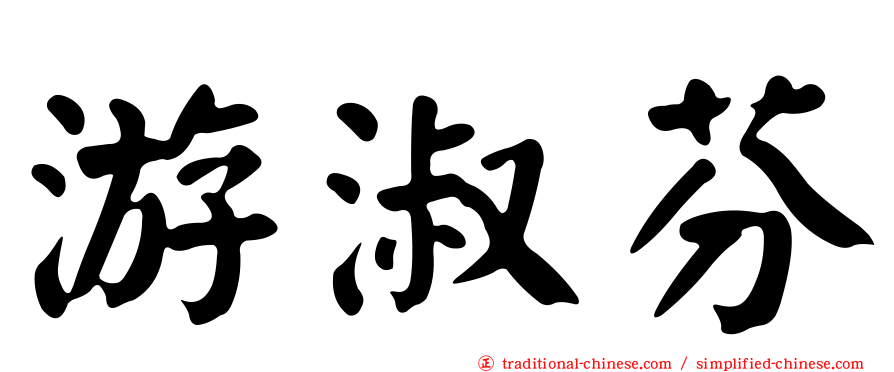 游淑芬