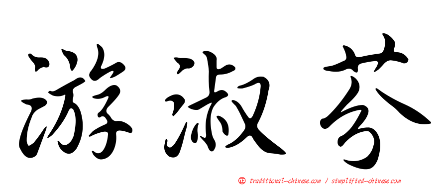 游淑芬