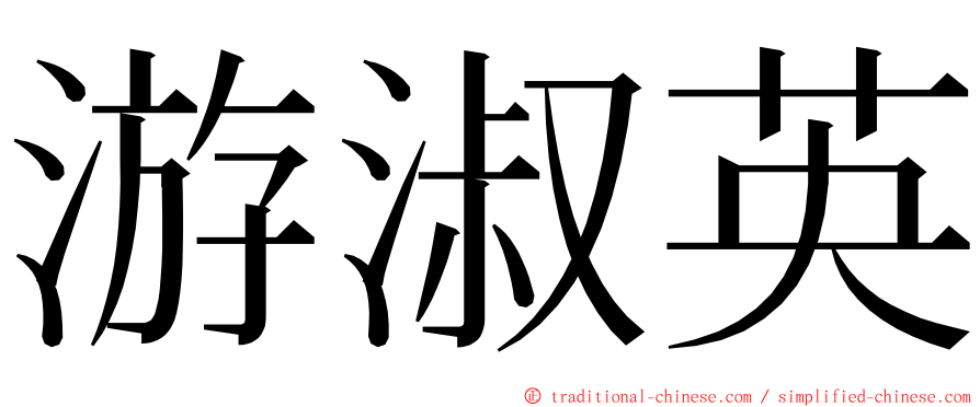 游淑英 ming font