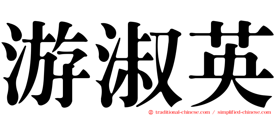 游淑英
