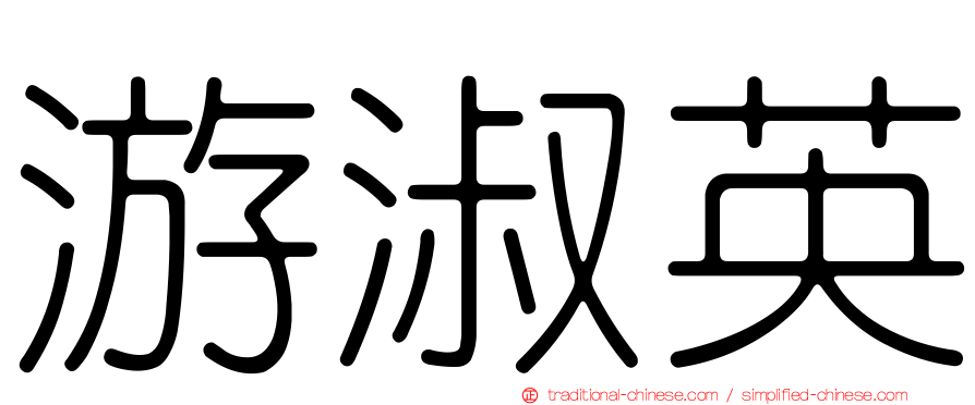 游淑英