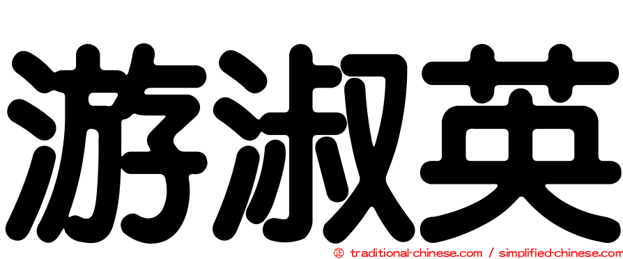 游淑英