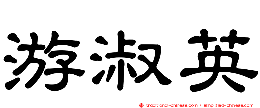 游淑英