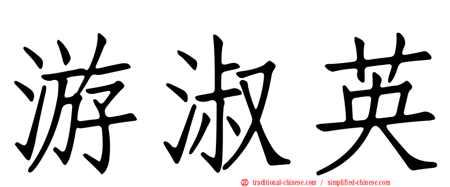 游淑英