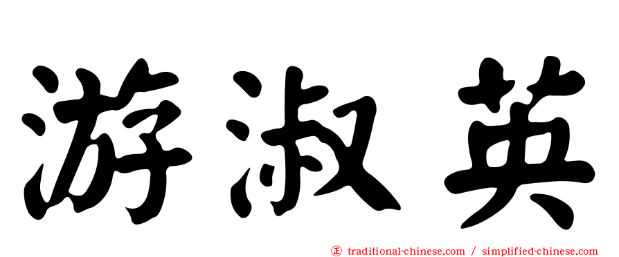 游淑英