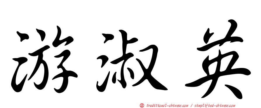 游淑英