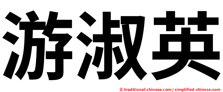 游淑英