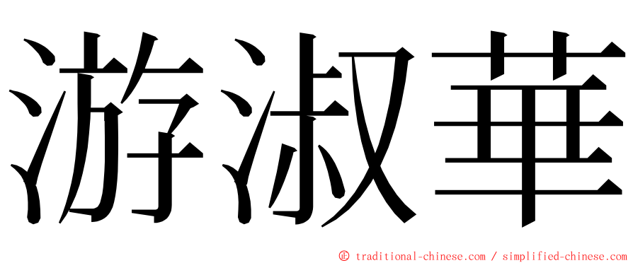 游淑華 ming font