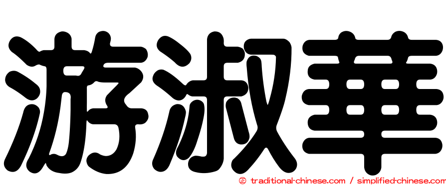 游淑華